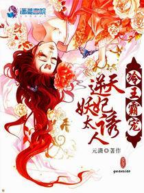 冷王霸宠：逆天妖妃太诱人