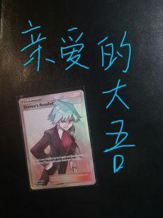 [宝可梦]亲爱的大吾