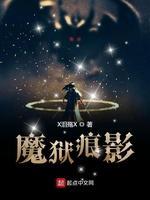 魔狱痕影