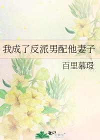 我成了反派男配他妻子