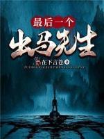 最后一个出马先生