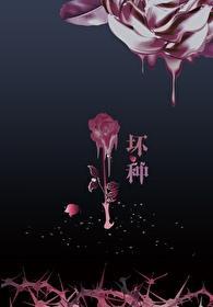 HP坏种