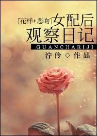 女配后观察日记[花样_恶吻]