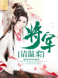 将军请温柔