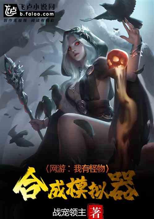 网游:我有怪物合成模拟器