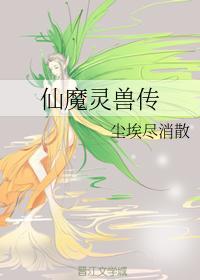仙魔灵兽传