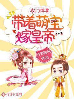 农门悍妻:带着萌宝嫁皇帝