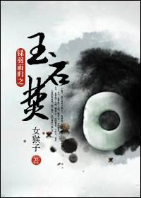 玉石焚