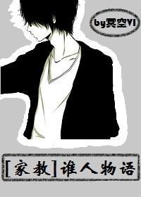 [家教]谁人物语