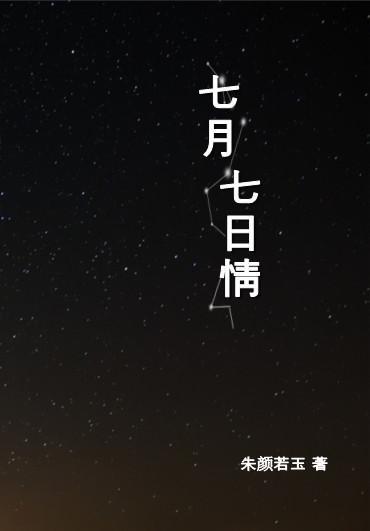 七月七日情 下卷