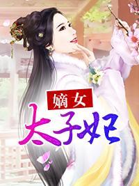 嫡女太子妃