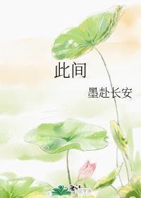 此间