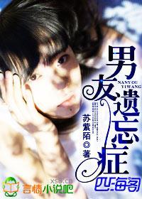 男友遗忘癥