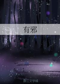 有邪