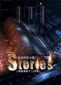 [吸血鬼骑士]Stories[李缕]