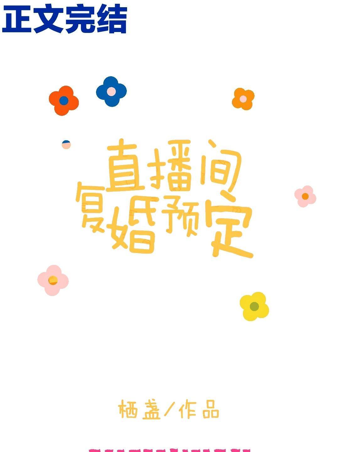 直播间覆婚预定