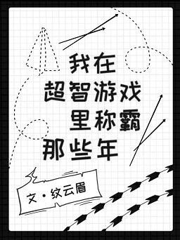 我在超智游戏称霸那些年