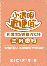 小透明直播间