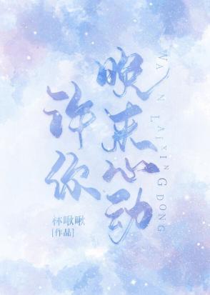 许你晚来心动