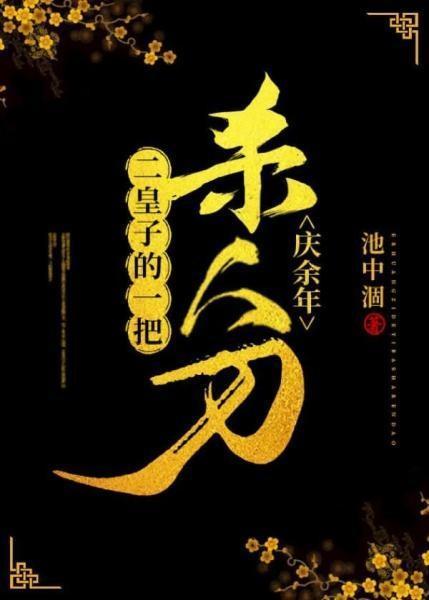 [庆余年]二皇子的一把杀人刀