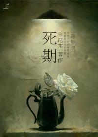 综影视]死期