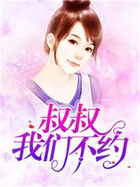 叔叔,我们不约