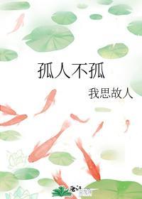 孤人不孤