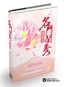 名门闺秀田家女
