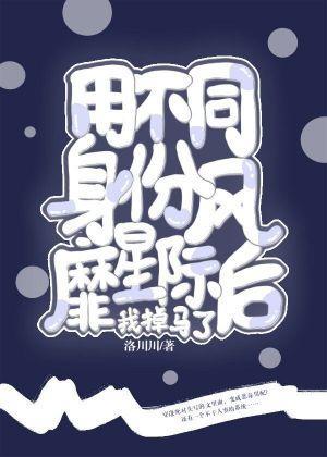 用不同身份风靡星际后我掉马了