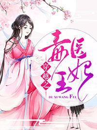 穿越之毒医王妃