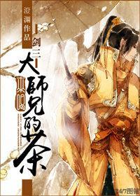 [剑三]来喝大师兄的茶
