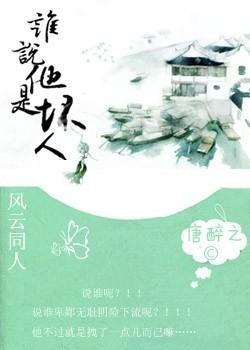 谁说他是坏人?!