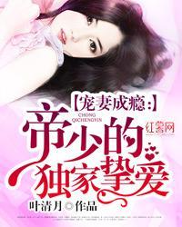 独家宠溺:帝少宠妻如命