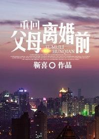 重回父母离婚前