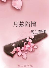 月弦陷情