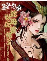 宝宝放话：蛇妖母后要你了