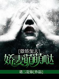 傲娇鬼夫:娇妻萌萌哒