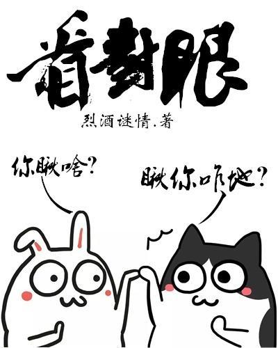 看对眼