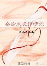 桑榆未晚锋情炽