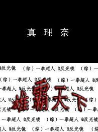 [综]一拳超人
