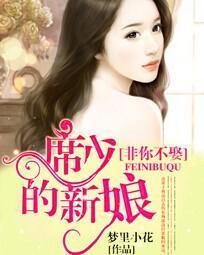 非你不娶:席少的新娘