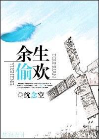 余生偷欢