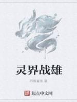 灵界战雄