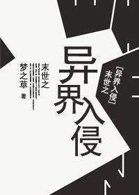 末世之异界入侵