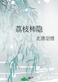 荔枝柿隐