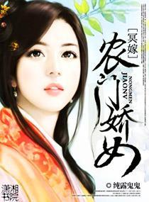 冥嫁：农门娇女