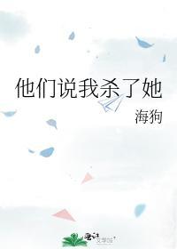 他们说我杀了她