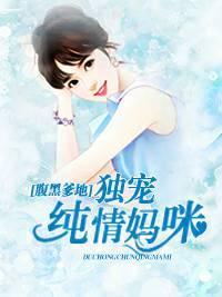 腹黑爹地：独宠纯情妈咪