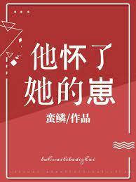 他怀了她的崽