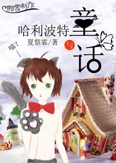 哈利波特与童话